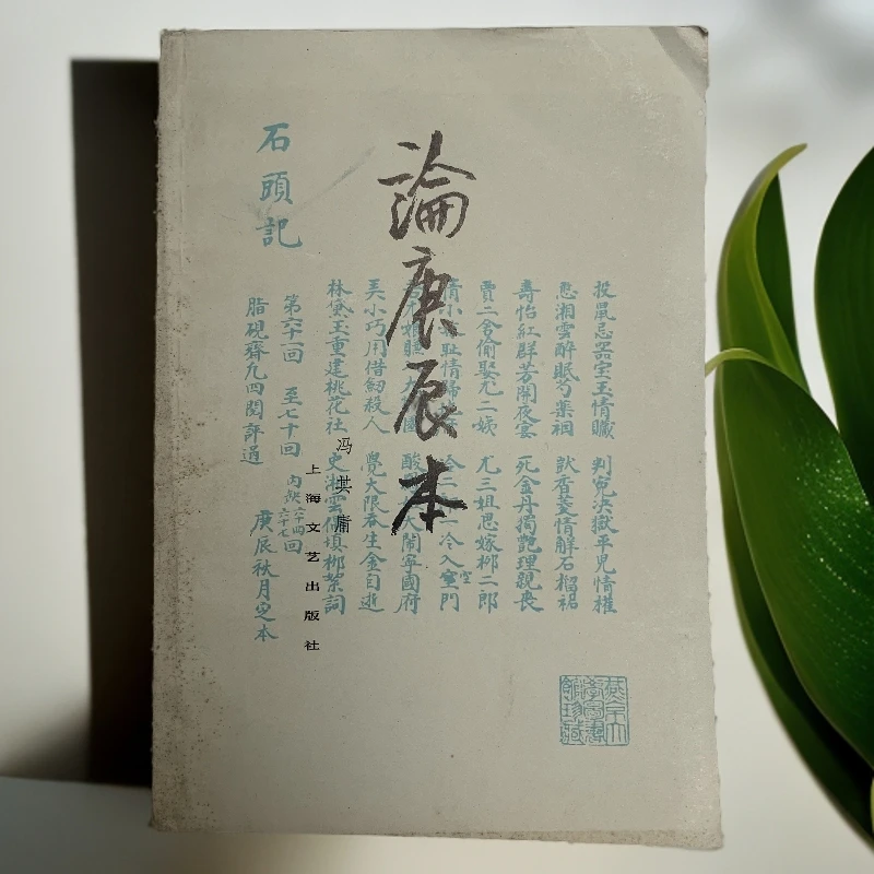 9新  论庚辰本 冯其庸上海文艺出版社 1978年1版1印 K