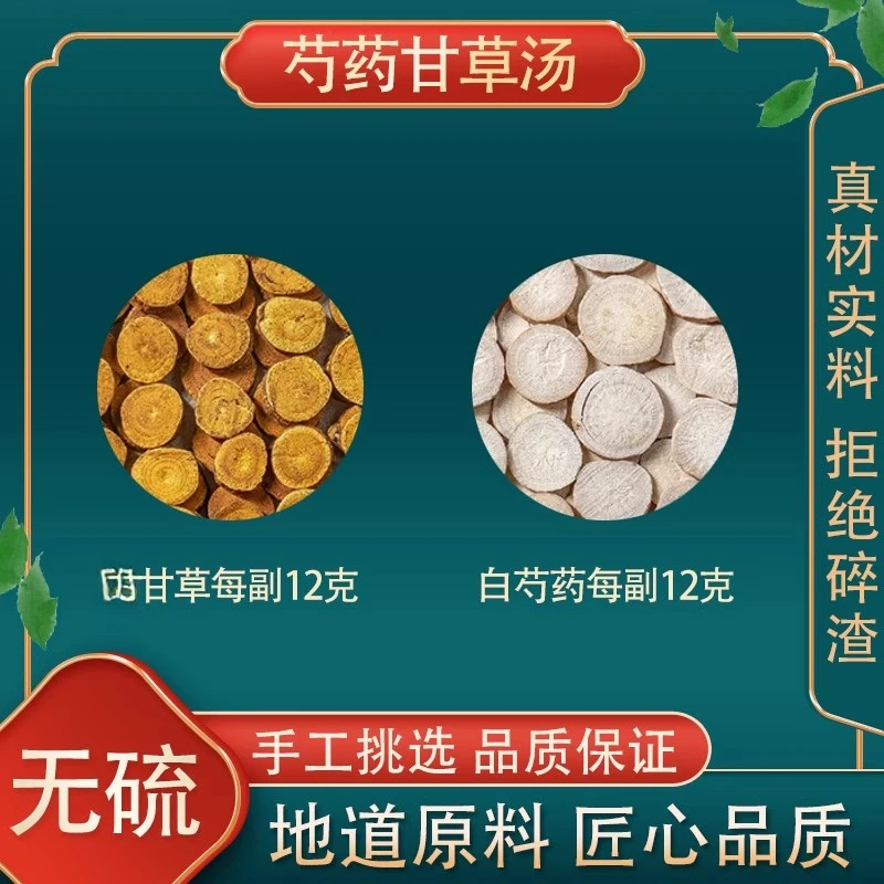 正品芍药甘草汤 同仁堂原料 白芍 甘草 各12克中药材