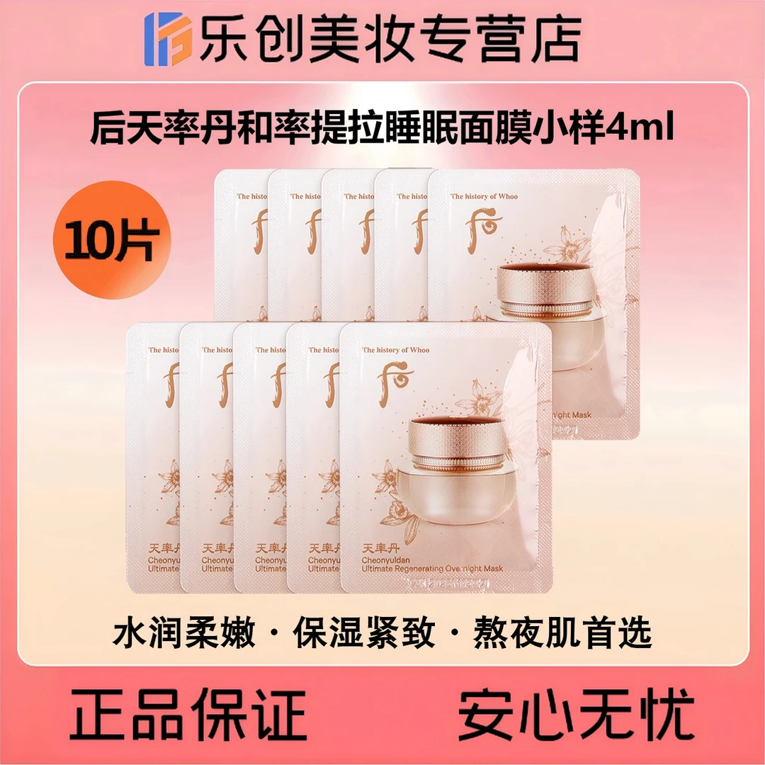 Whoo后天率丹和率提拉睡眠面膜小样10片*4ml（睡眠免洗面膜）