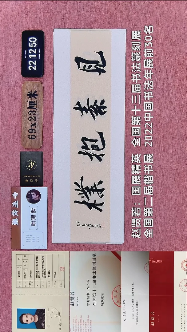 书法366    赵老师书法作品