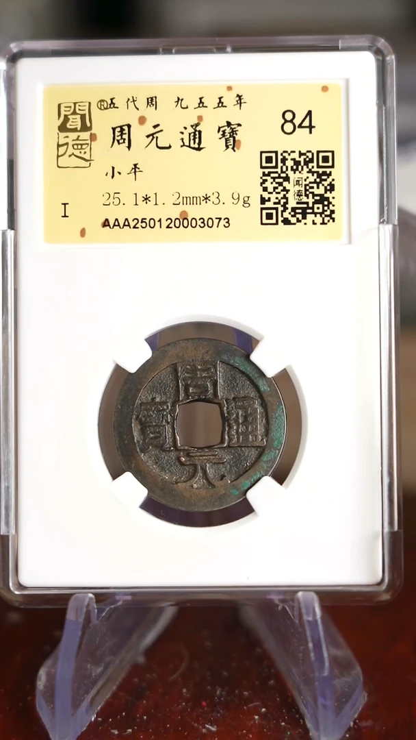 【闪购商品】铜TX03073周元通宝84分金闻德