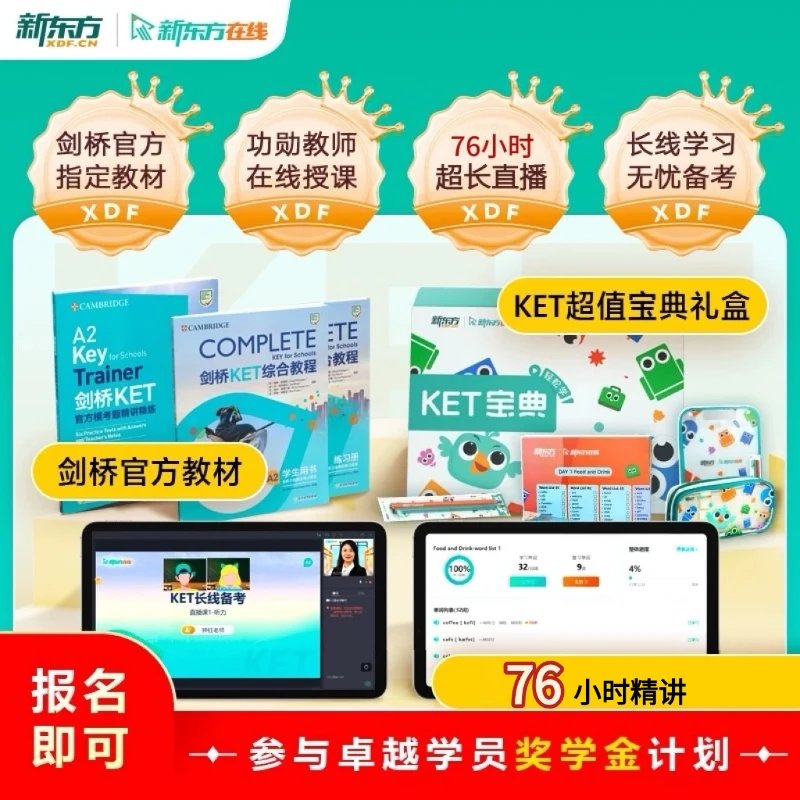 新东方在线【精选】新东方在线剑桥KET教材全程备考