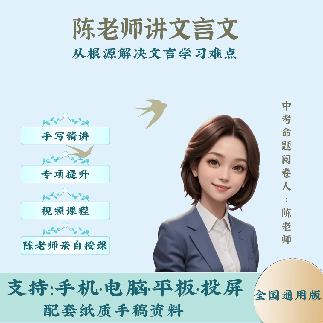 陈老师-文言素养提升课程