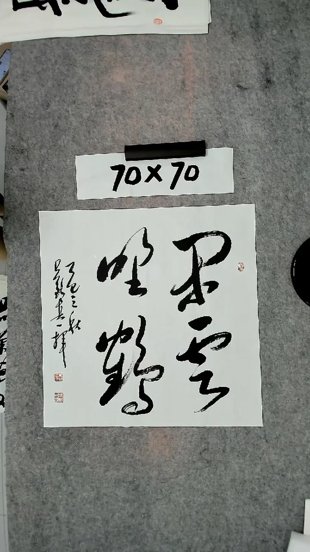 书法吕老师书法作品