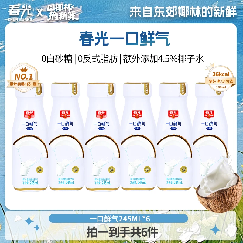 春光    一口鲜气0糖椰汁245ml*6冷灌锁鲜鲜榨植物蛋白饮料