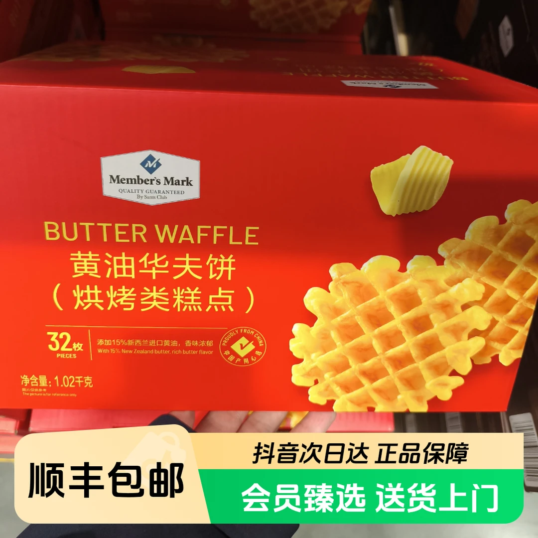 山姆超市代购Member's Mark黄油华夫饼干 1020g 烘烤糕点解馋零食