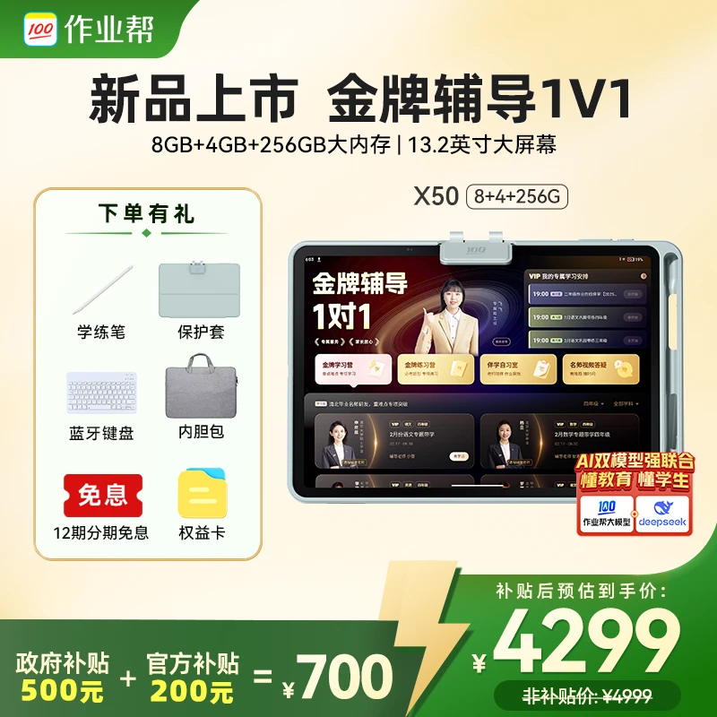 【政府补贴500元】作业帮X50学习机1台金牌辅导1对1新品首发保价618