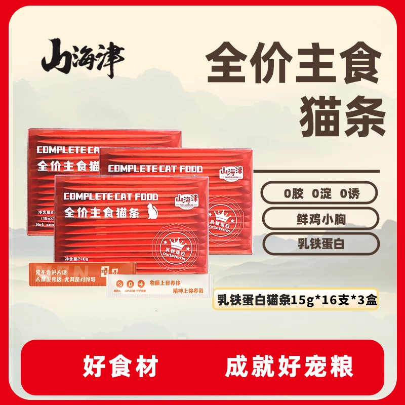 山海津高端精品全价乳铁蛋白鲜鸡胸肉主食益生元猫条营养低敏3盒