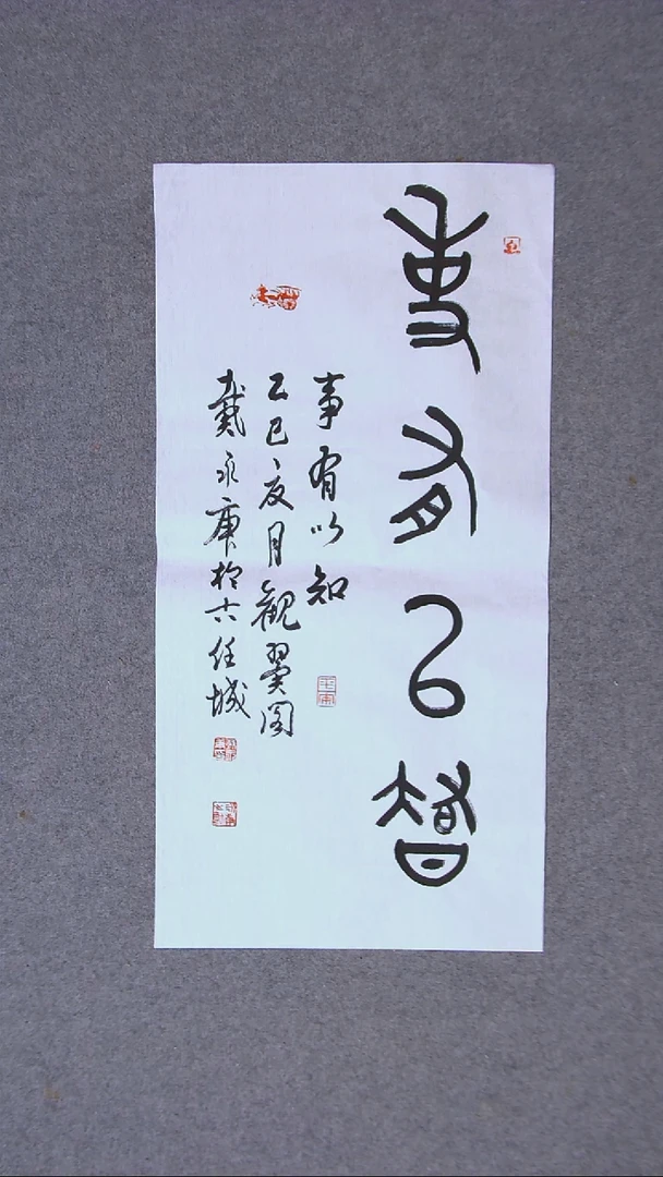 书法戴永更 山东济宁69*34两平尺