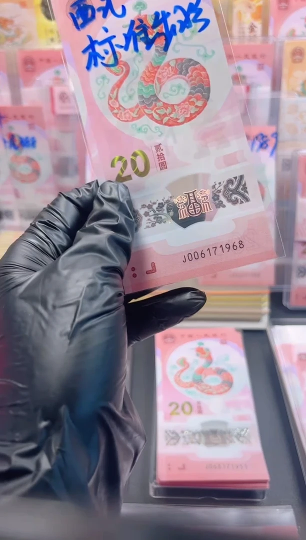 【闪购商品】蛇钞 006171968  单张