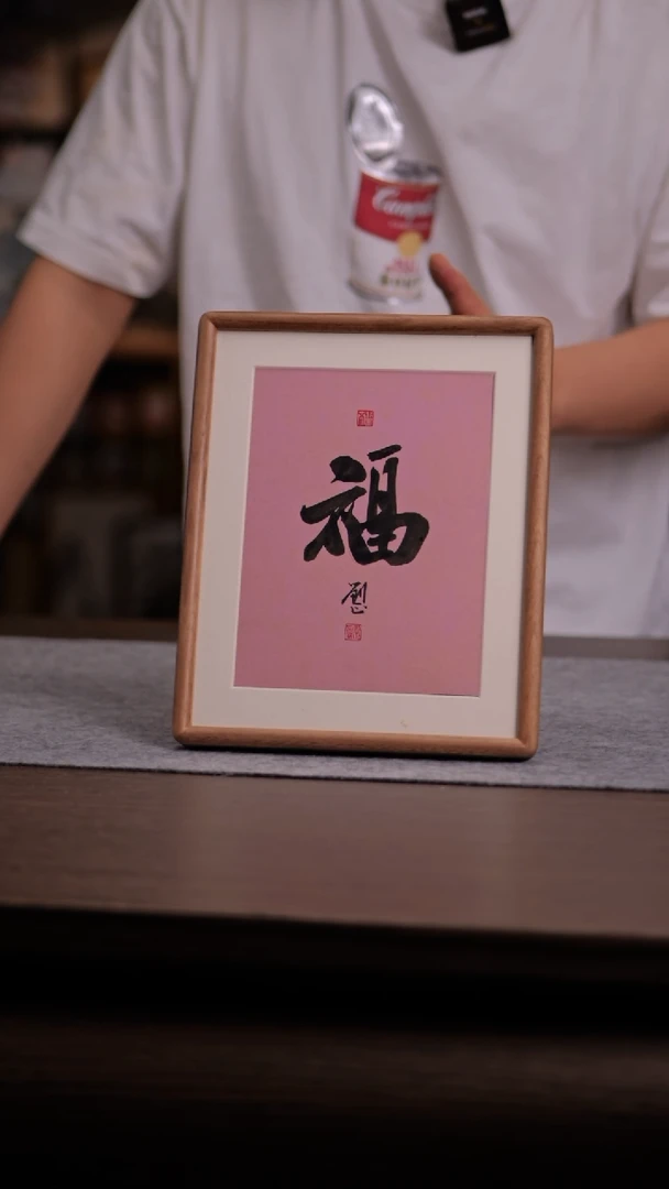 国画963-10寸 手写 ss框 福-刘正