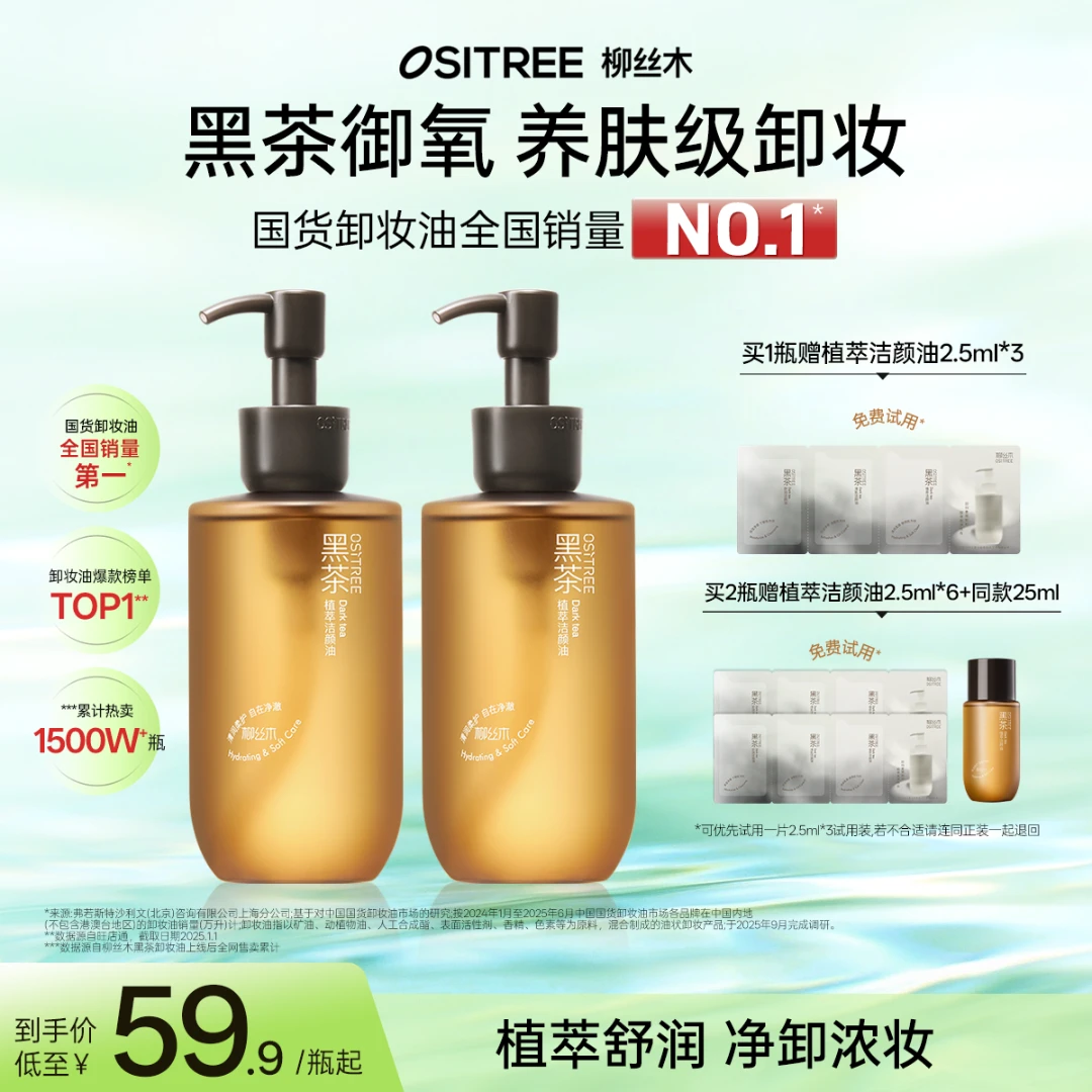 柳丝木黑茶植萃卸妆油眼唇脸部通用温和清洁敏感肌适用