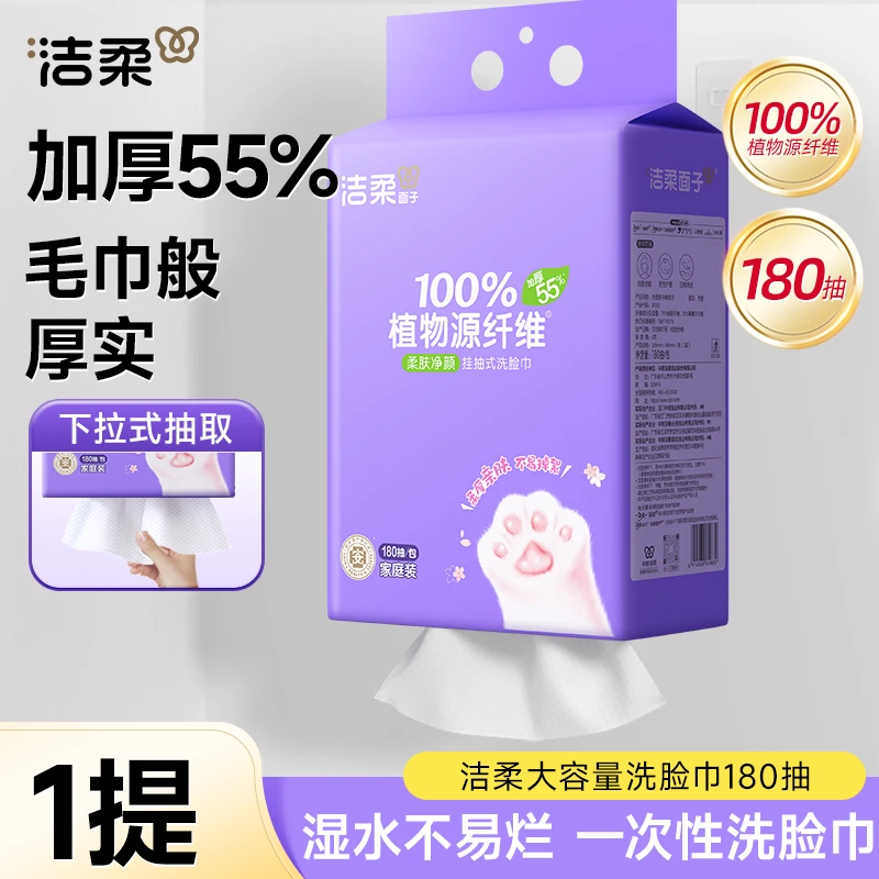 【会员积分兑换】洁柔面子悬挂式洗脸巾180抽大容量干湿两用亲肤C