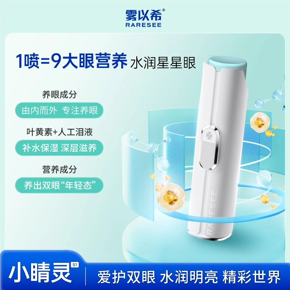 【视频】雾以希小精灵护眼宝护眼营养喷雾缓解干涩疲劳眼部雾化