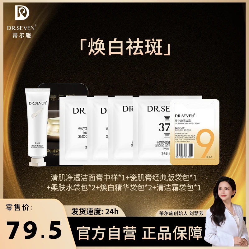 Dr. seven/蒂尔施【董事长】护肤组合体验款尝新旅行装