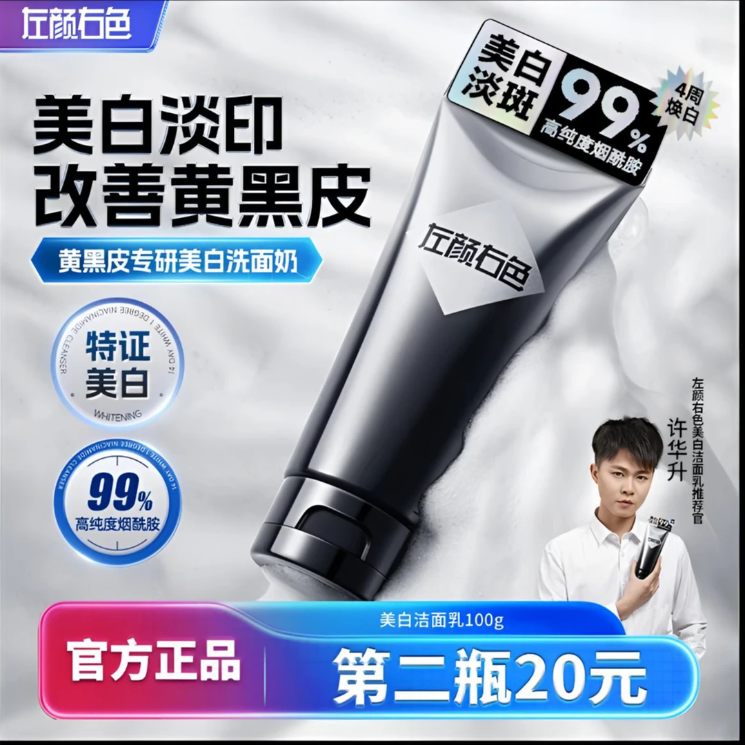 左颜右色美白洗面奶洁面奶控油持证淡斑亮肤黄黑皮肤专研男女通用