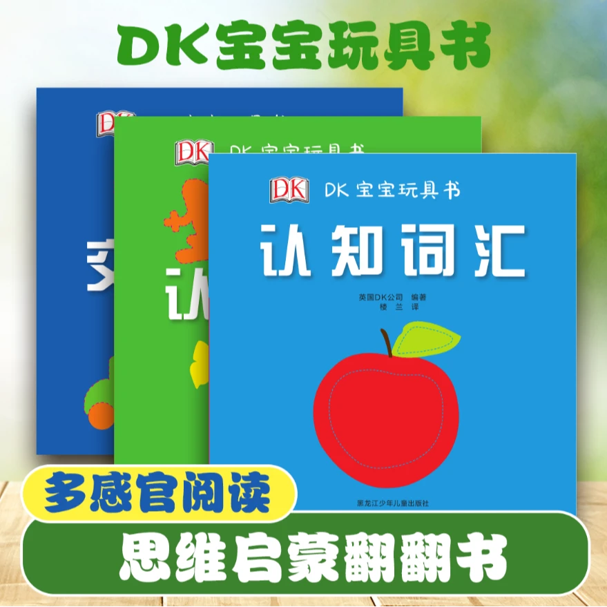 DK宝宝玩具书 3册认知词汇