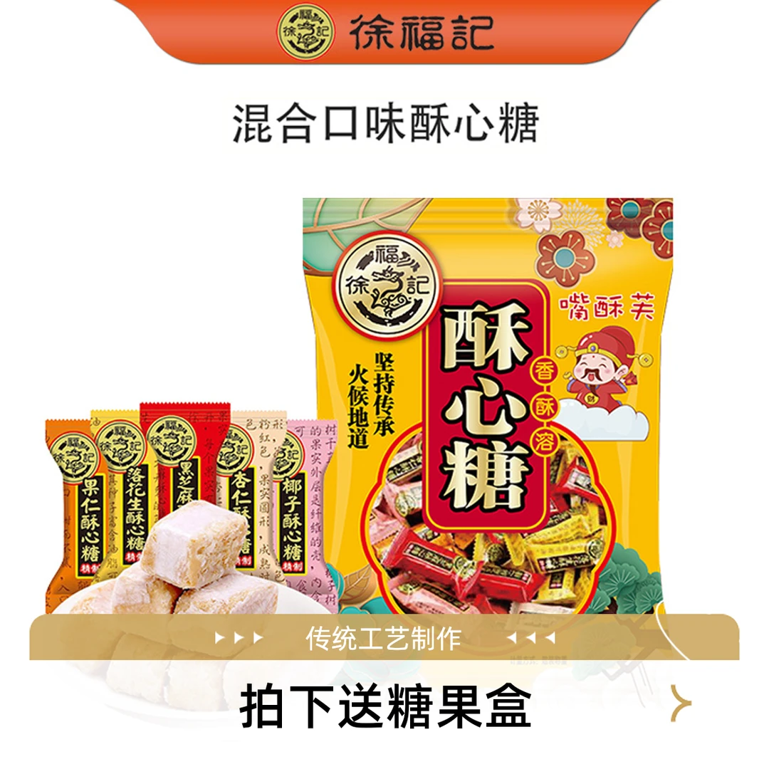 【商超同款】徐福记酥心糖418g袋装混合黑芝麻落花生果喜糖果