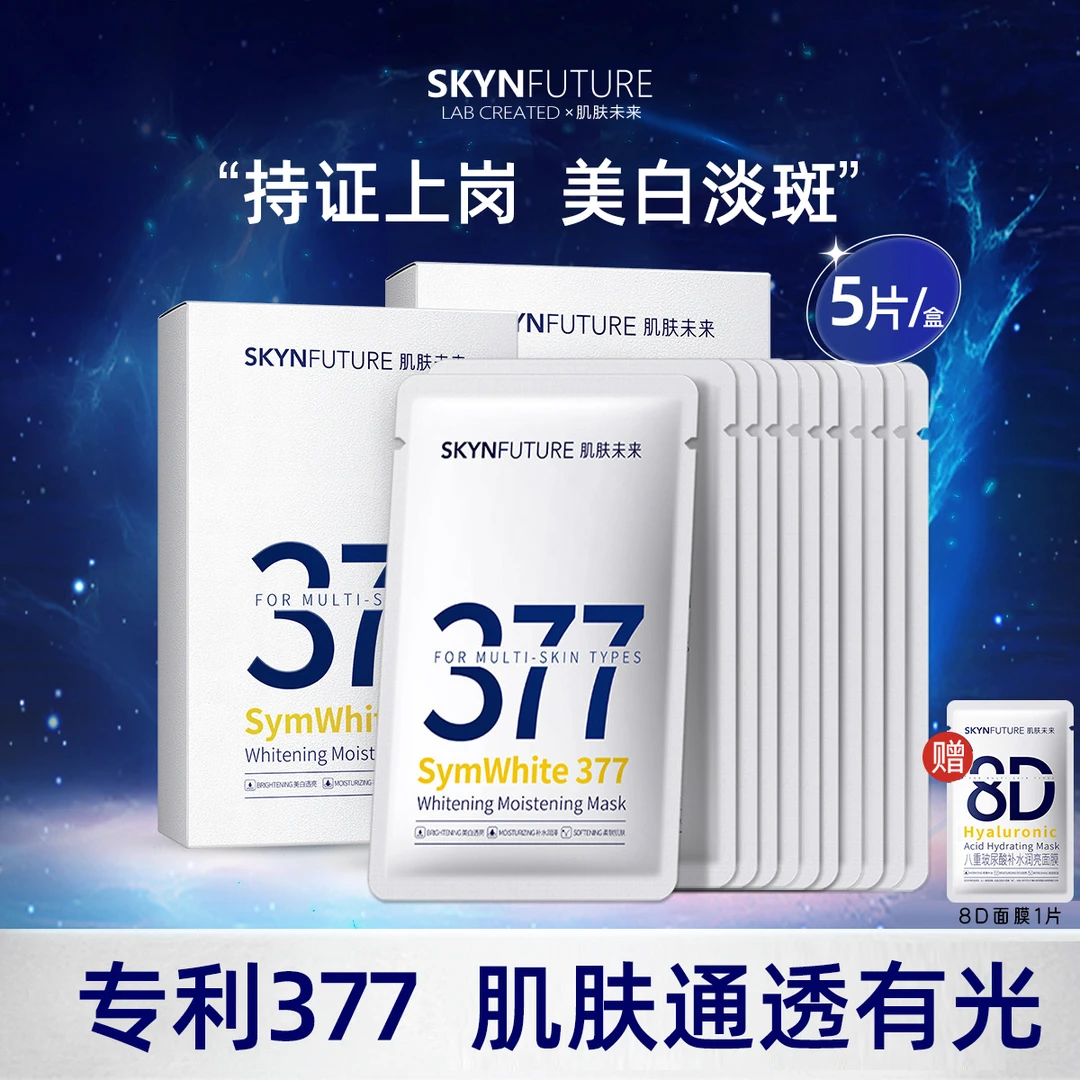 肌肤未来377美白淡斑精华面膜女面部保湿不腻烟酰胺提亮肤色黑膜