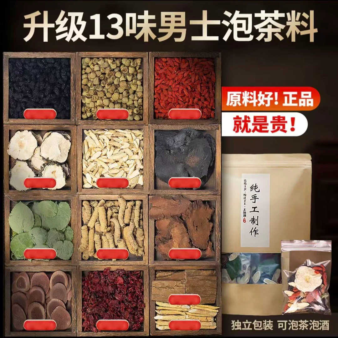 升级十三宝男士滋补养生料泡茶泡酒独立包装手工真材实料大分量