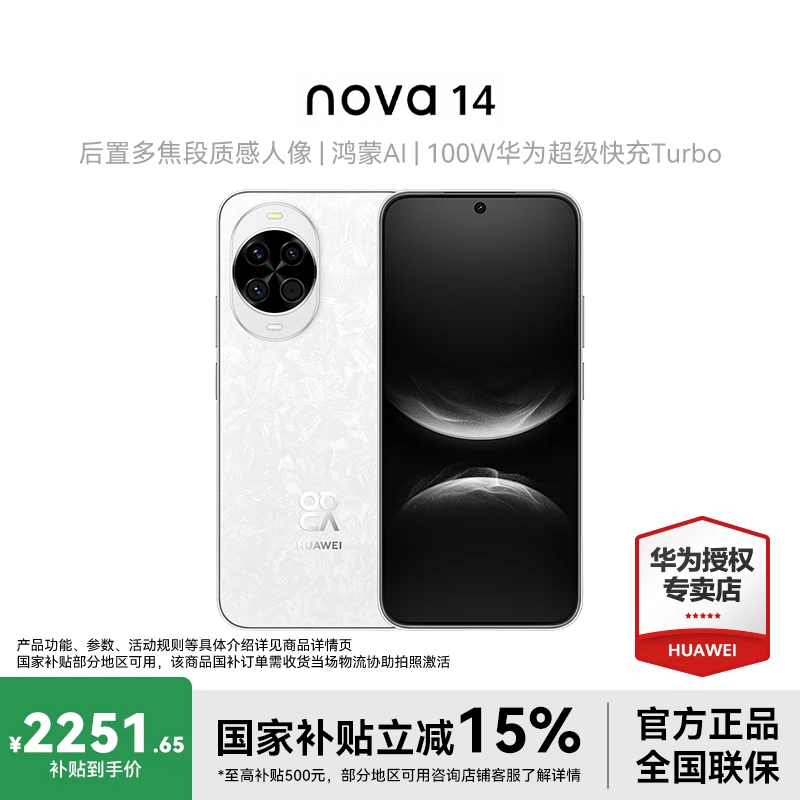 【超值限时补贴】华为nova 14 北斗卫星Ai修图鸿蒙系统长续航新手机