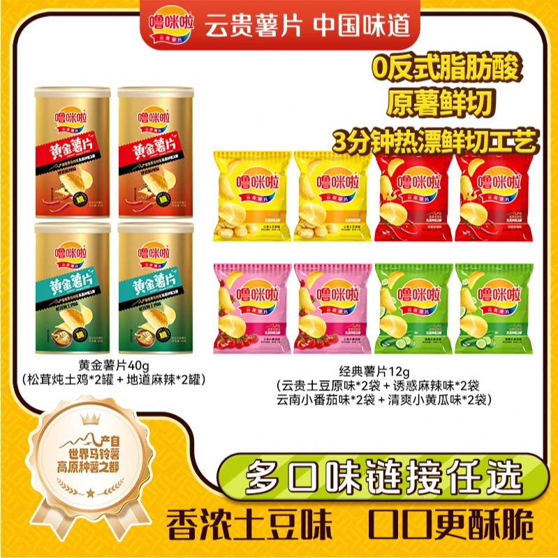 噜咪啦鲜切云贵薯片香酥解馋土豆片多口味组合款（到手12件）
