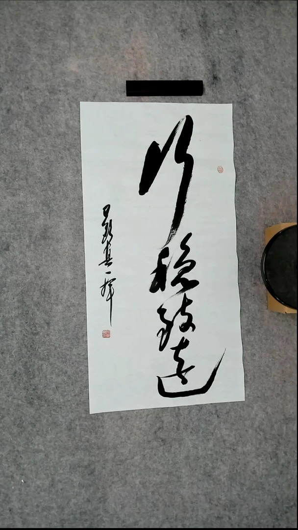 书法吕老师书法作品