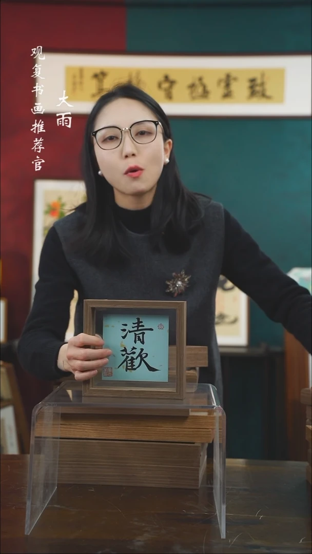 【闪购商品】书法童志华-清欢-6寸小摆台作品