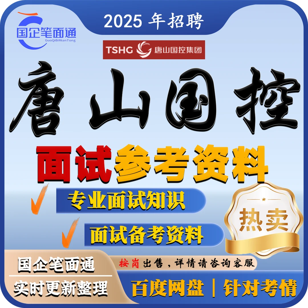 唐山国控面试参考资料(按岗出售)