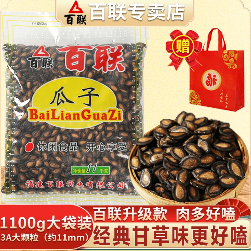 福建特产百联瓜子1.1kg大袋甘草味西瓜子坚果炒货休闲零食小吃