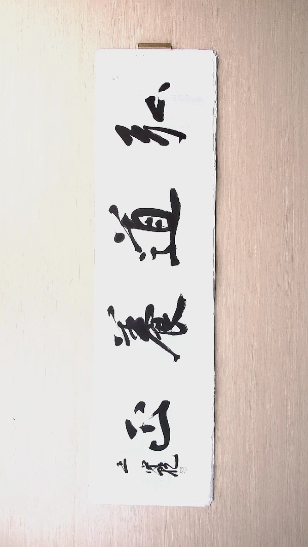 书法王守乾 山东临沂136*34