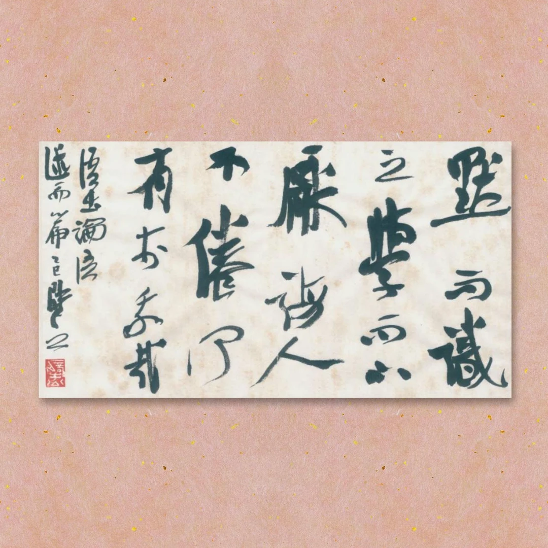 崔寒柏 老笺纸小品 语出论语 31*54cm