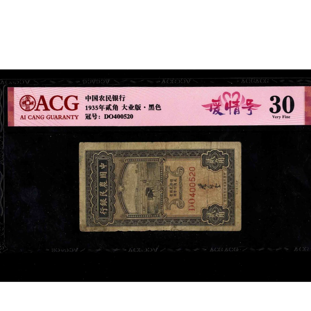 198 民国二十四年中国农民银行贰角 大业版 400520 爱藏30