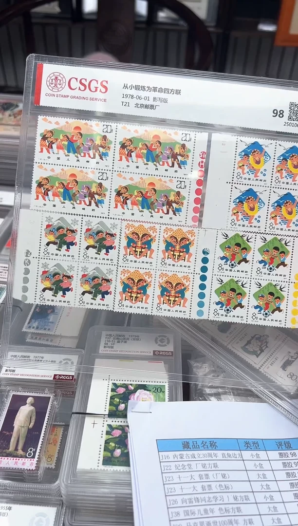 【闪购商品】T21从小锻炼为革命套票 色标四方联