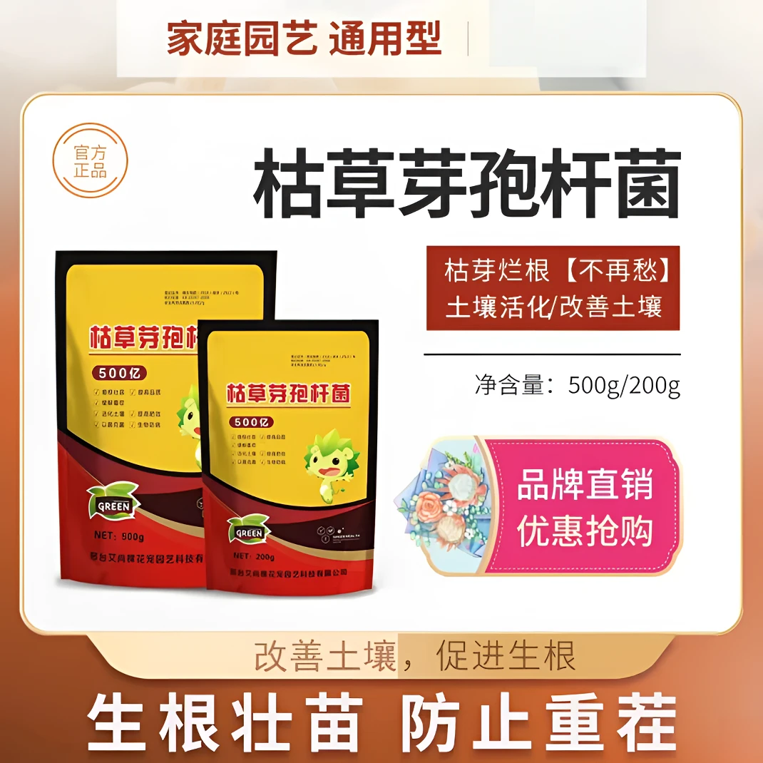 【枯草芽孢杆菌】园艺优选微生物菌剂改良土壤生根壮苗家用益菌生长