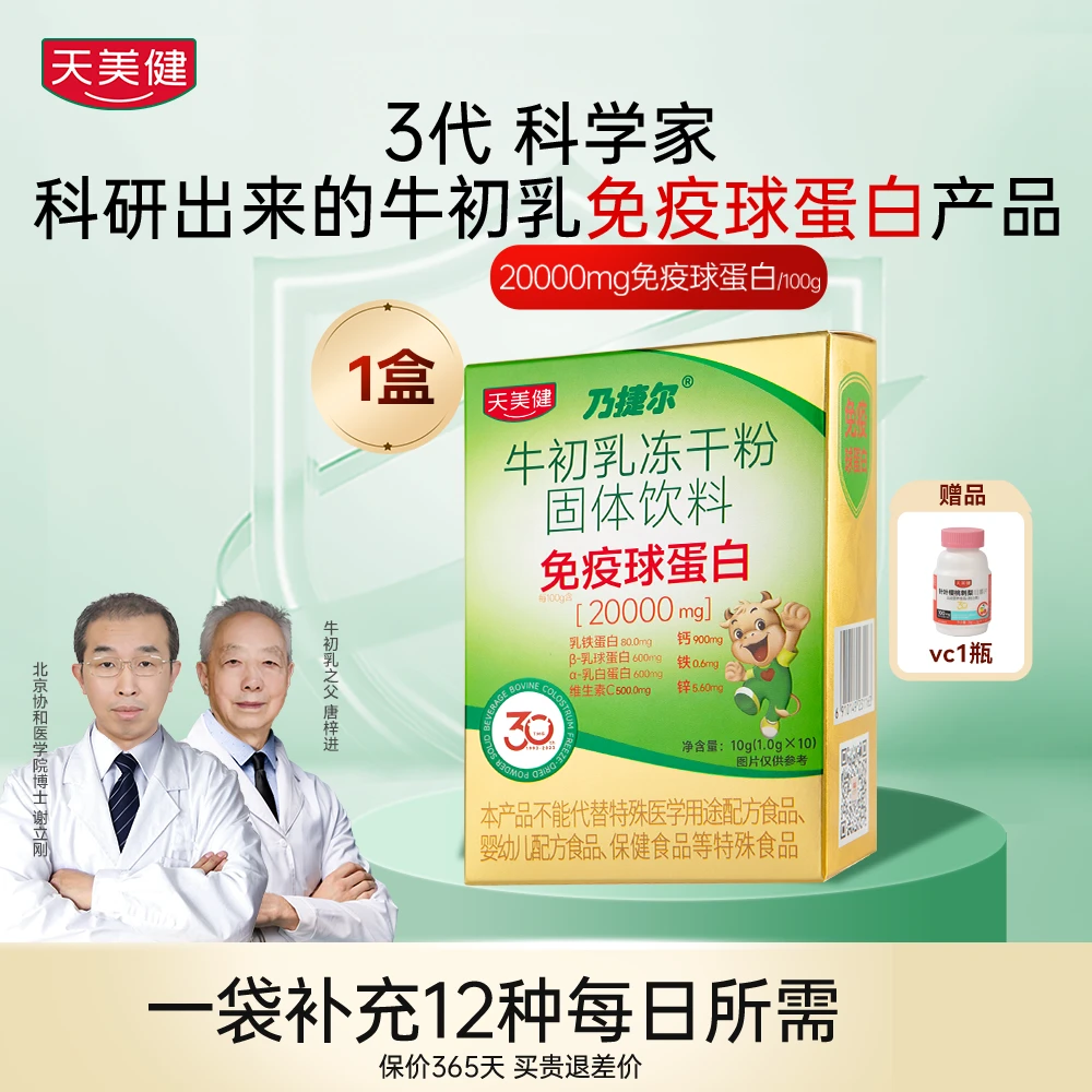 TMG/天美健【1盒】乃捷尔升级款牛初乳冻干粉口服免疫球蛋白赠VCzb