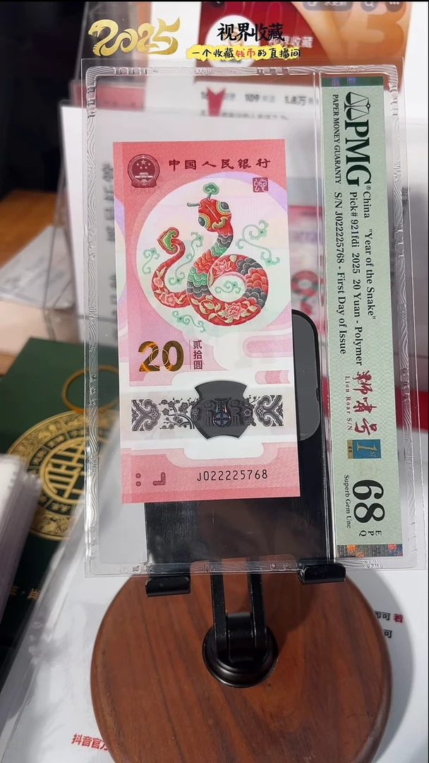 塑料蛇钞J022225768PMG68
