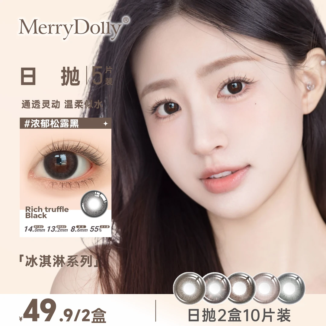 【达人】玛丽朵丽MerryDolly新品冰淇淋系列日抛10片日常价
