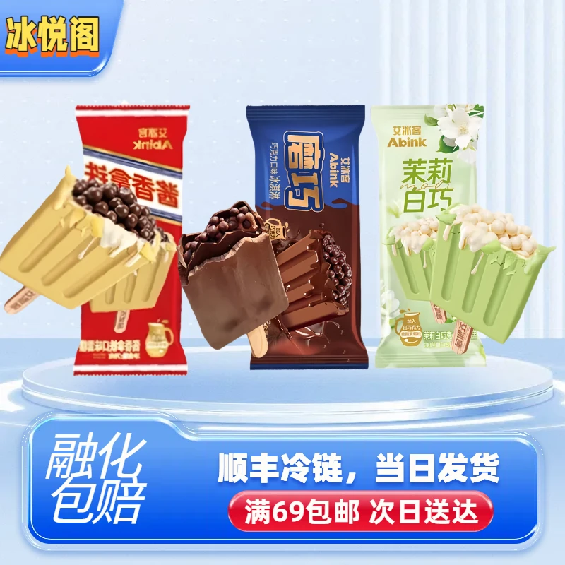 （全店自选满69包邮）艾冰客茉莉白巧黑磨巧酱香拿铁网红冰淇淋冰棍雪糕批发雪糕同城配