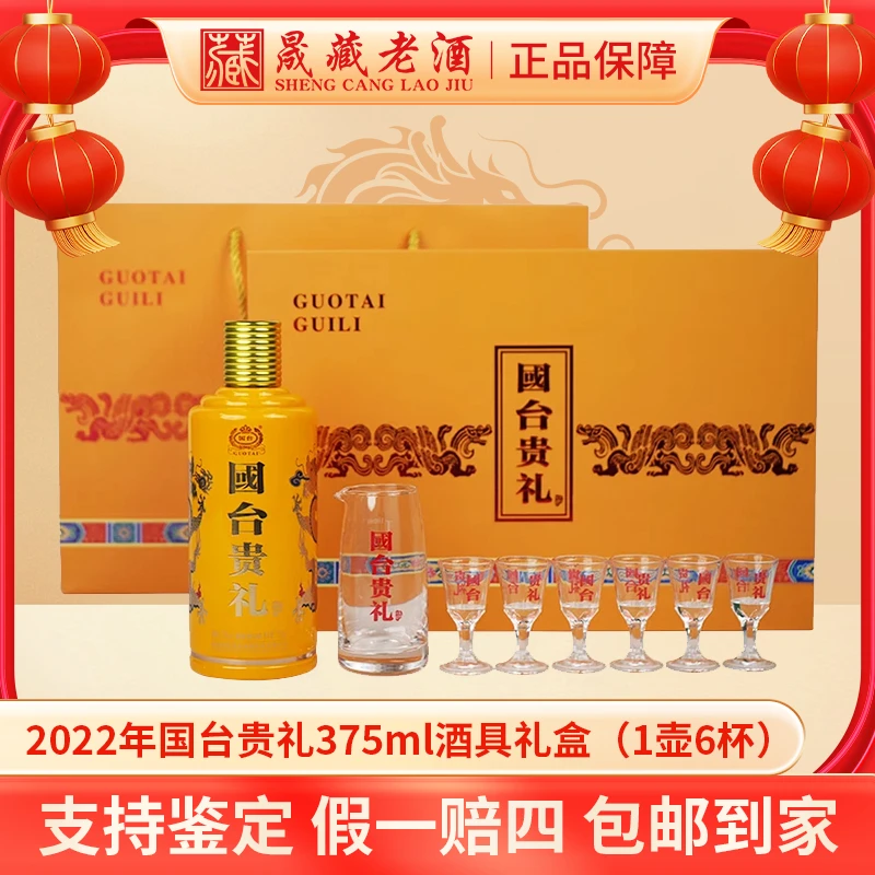 国台2022年国台贵礼375ml酒具礼盒（1壶6杯）贵州国台酒业53度375ml