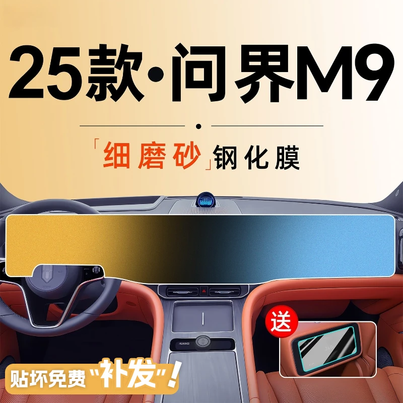 适用华为25款问界M9屏幕钢化膜中控贴膜配件改装车内装饰用品2025