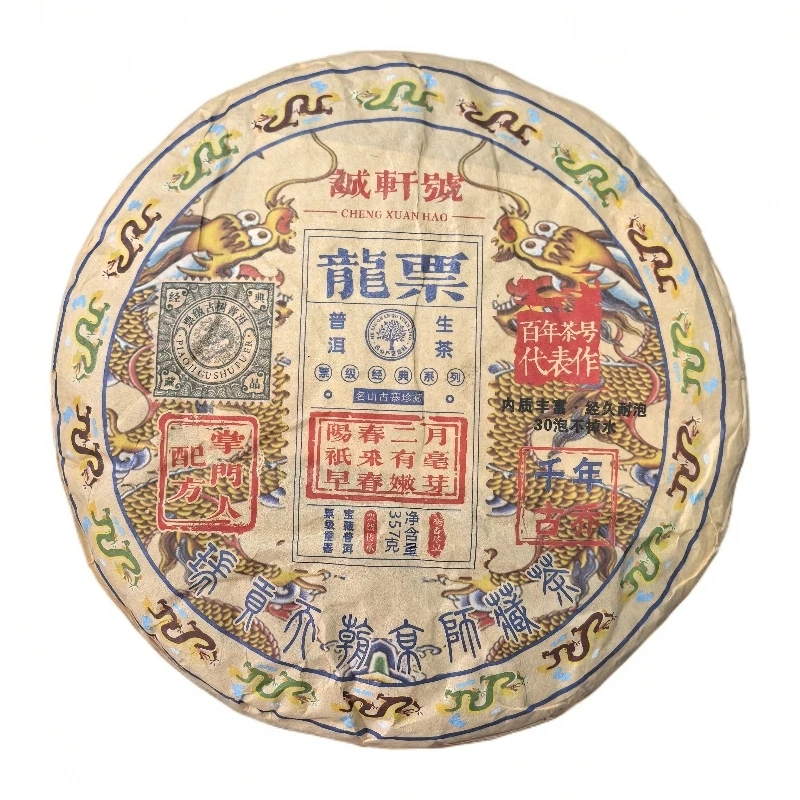 【老九好茶】2015年诚轩号【龙票】百年茶号 生茶 357g/饼 陶瓷紫砂