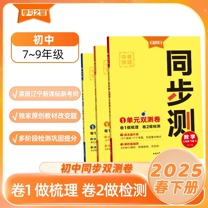 《中考快递·同步测》初中7~9年级-2025春-语数英物化