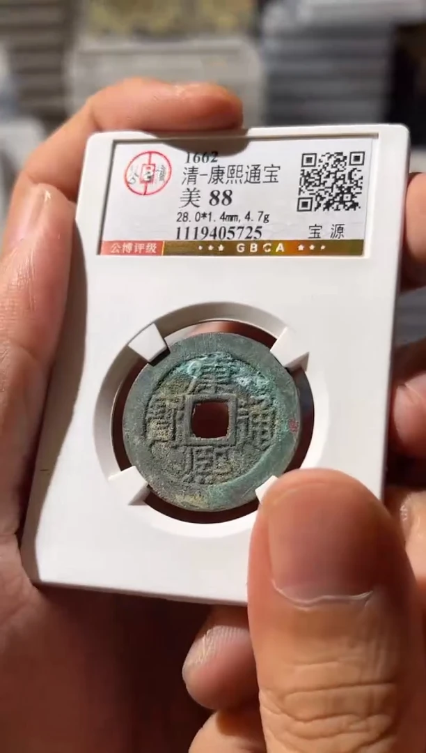 铜J  康熙  88   5725