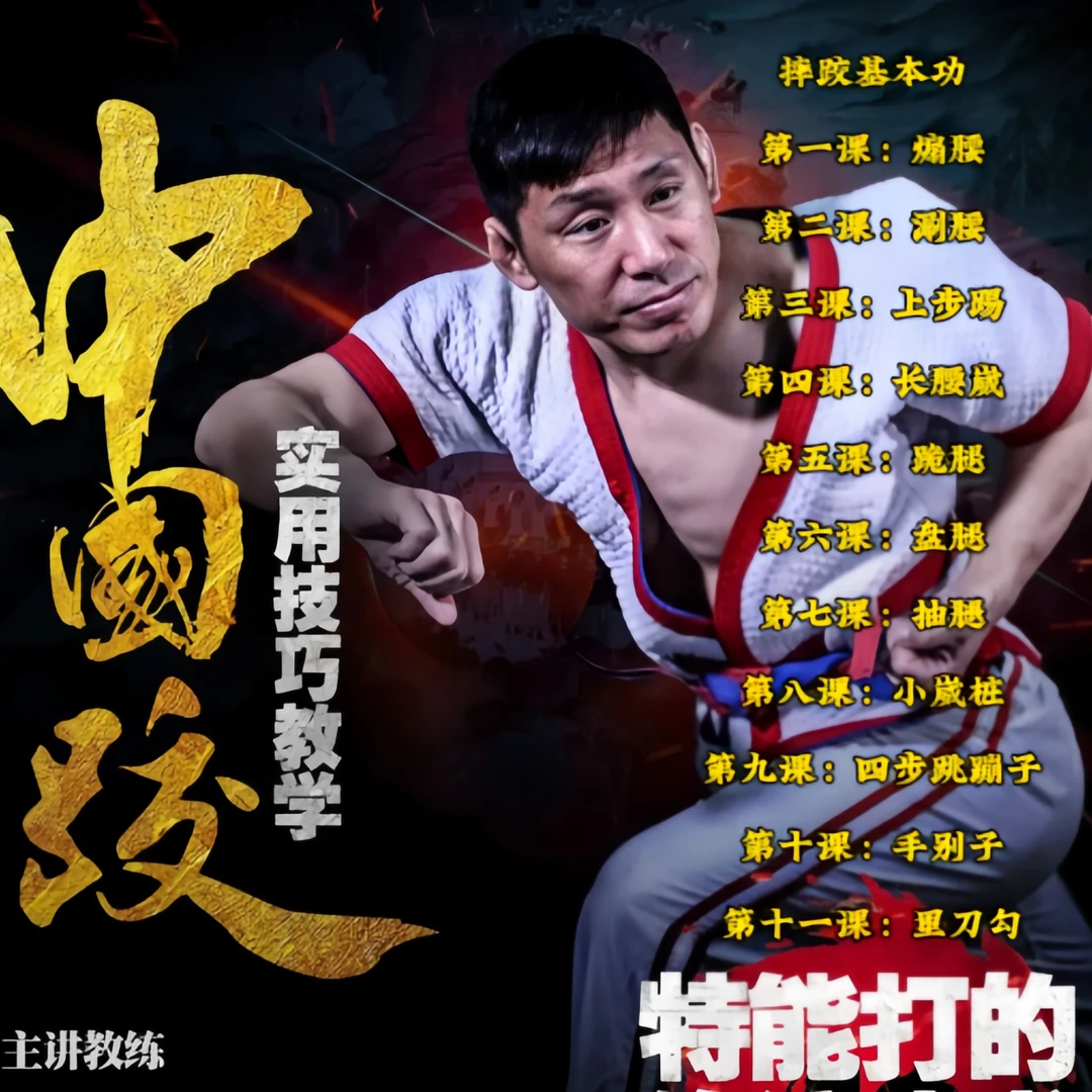 鬼跤姚摔跤基础课（留意短信解锁课程）