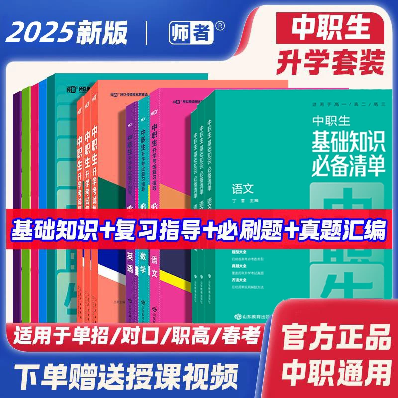 中专技校职高基础知识职教高考辅导用书全国通用高一到高三使用