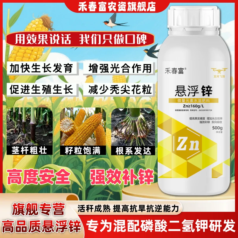 悬浮锌小叶黄叶小麦玉米果树蔬菜通用型增产叶面肥水溶肥