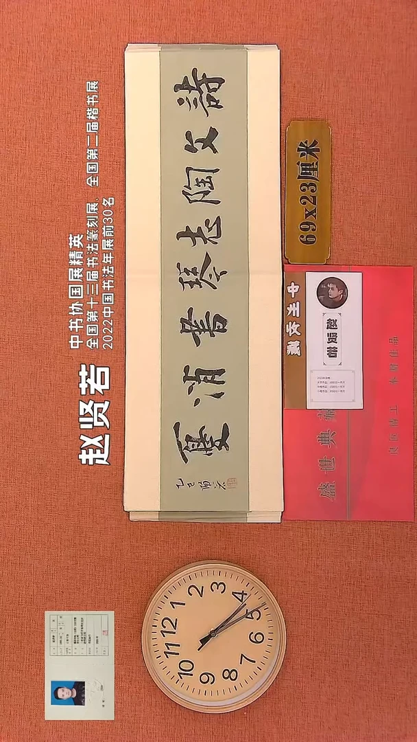 【闪购商品】书法96 赵贤若老师书法作品