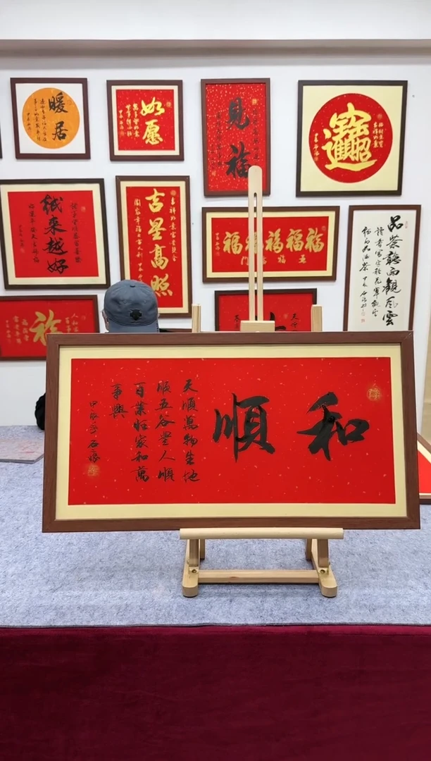 【闪购商品】书法和顺-69*37cm -送画框