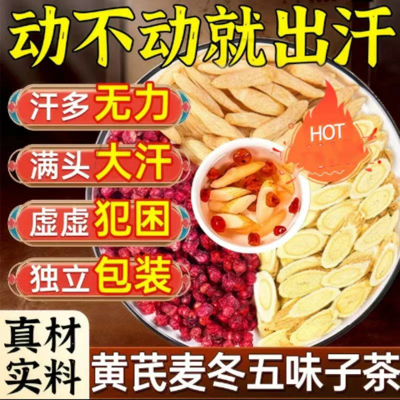 黄芪麦冬五味子茶正品中药材北五味子泡水喝自汗出养生茶官方直售